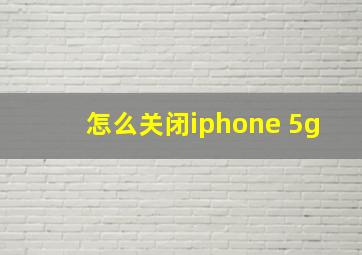 怎么关闭iphone 5g